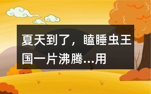 “夏天到了，瞌睡蟲王國(guó)一片沸騰...”用這開頭接龍編故事