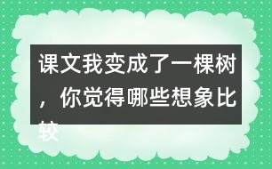 課文我變成了一棵樹，你覺得哪些想象比較有意思？