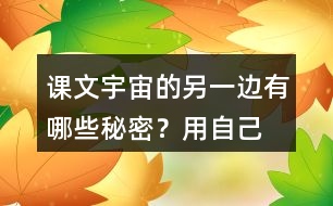 課文“宇宙的另一邊”有哪些秘密？用自己的話說(shuō)一說(shuō)