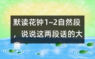 默讀花鐘1~2自然段，說說這兩段話的大意