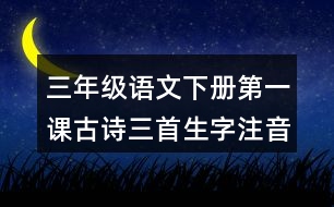 三年級語文下冊第一課古詩三首生字注音專項訓(xùn)練