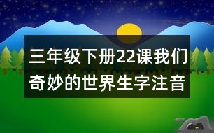 三年級下冊22課我們奇妙的世界生字注音訓練答案