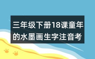 三年級下冊18課童年的水墨畫生字注音考前訓練答案