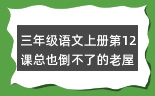 三年級語文上冊第12課總也倒不了的老屋生字注音及組詞