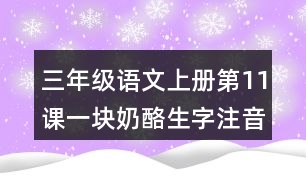 三年級語文上冊第11課一塊奶酪生字注音及組詞