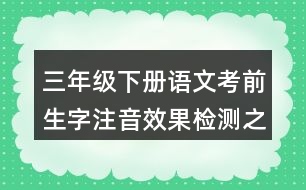 三年級下冊語文考前生字注音效果檢測之同音字組詞答案