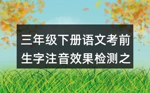 三年級下冊語文考前生字注音效果檢測之形近字組詞答案