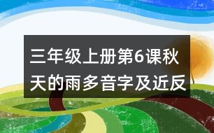 三年級上冊第6課秋天的雨多音字及近反義詞