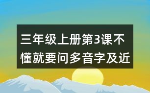 三年級(jí)上冊(cè)第3課不懂就要問多音字及近反義詞