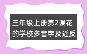 三年級(jí)上冊(cè)第2課花的學(xué)校多音字及近反義詞