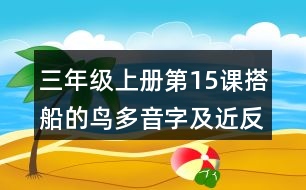 三年級上冊第15課搭船的鳥多音字及近反義詞