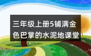 三年級上冊5鋪滿金色巴掌的水泥地課堂筆記分段及段落大意