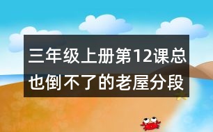 三年級上冊第12課總也倒不了的老屋分段及段落大意