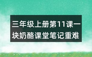 三年級上冊第11課一塊奶酪課堂筆記重難點(diǎn)歸納