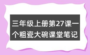 三年級上冊第27課一個粗瓷大碗課堂筆記句子解析