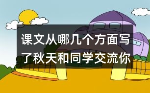 課文從哪幾個方面寫了秋天和同學交流你感興趣的內(nèi)容