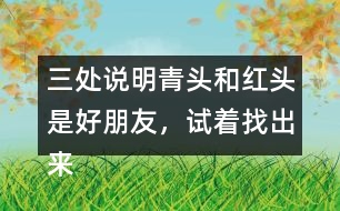 三處說明青頭和紅頭是好朋友，試著找出來