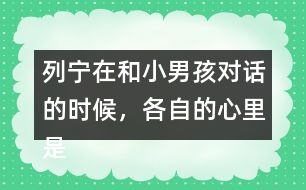 列寧在和小男孩對話的時(shí)候，各自的心里是怎么想的？