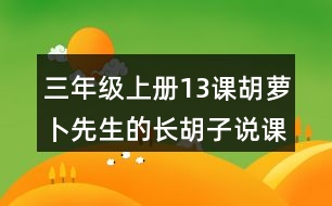 三年級上冊13課胡蘿卜先生的長胡子說課稿課案教學(xué)設(shè)計