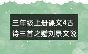 三年級(jí)上冊(cè)課文4古詩(shī)三首之贈(zèng)劉景文說(shuō)課稿教案教學(xué)設(shè)計(jì)