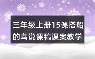 三年級上冊15課搭船的鳥說課稿課案教學(xué)設(shè)計一