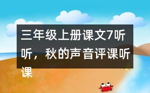 三年級上冊課文7聽聽，秋的聲音評課聽課記錄教學(xué)反思