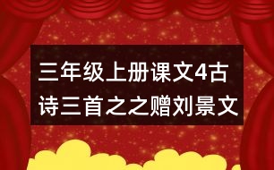 三年級(jí)上冊(cè)課文4古詩(shī)三首之之贈(zèng)劉景文評(píng)課聽(tīng)課記錄教學(xué)反思