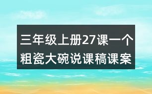 三年級上冊27課一個(gè)粗瓷大碗說課稿課案教學(xué)反思