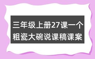 三年級(jí)上冊(cè)27課一個(gè)粗瓷大碗說課稿課案教學(xué)設(shè)計(jì)