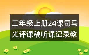 三年級(jí)上冊24課司馬光評(píng)課稿聽課記錄教學(xué)反思