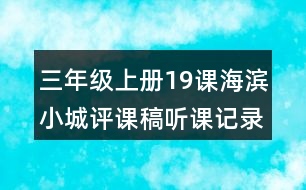 三年級(jí)上冊(cè)19課海濱小城評(píng)課稿聽(tīng)課記錄教學(xué)反思