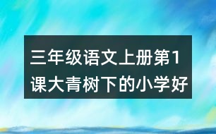 三年級(jí)語(yǔ)文上冊(cè)第1課大青樹(shù)下的小學(xué)好詞好句摘抄