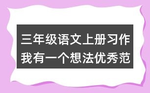 三年級(jí)語(yǔ)文上冊(cè)習(xí)作：我有一個(gè)想法優(yōu)秀范文2篇