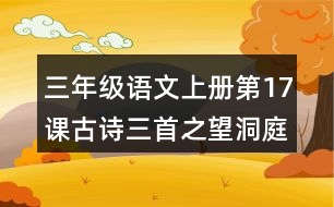 三年級語文上冊第17課古詩三首之望洞庭好詞好句摘抄