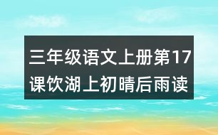 三年級語文上冊第17課飲湖上初晴后雨讀后感