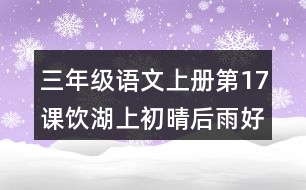 三年級(jí)語(yǔ)文上冊(cè)第17課飲湖上初晴后雨好詞好句摘抄