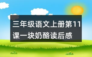 三年級(jí)語(yǔ)文上冊(cè)第11課一塊奶酪讀后感