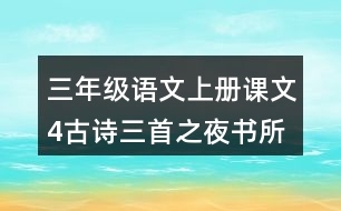 三年級語文上冊課文4古詩三首之夜書所見課堂筆記本課知識點