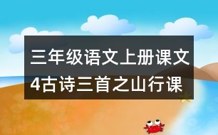 三年級語文上冊課文4古詩三首之山行課堂筆記之本課重難點