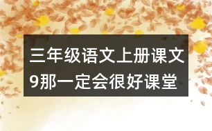 三年級(jí)語文上冊(cè)課文9那一定會(huì)很好課堂筆記常見多音字