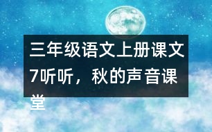 三年級語文上冊課文7聽聽，秋的聲音課堂筆記近義詞反義詞