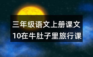 三年級語文上冊課文10在牛肚子里旅行課堂筆記近義詞反義詞