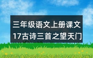 三年級語文上冊課文17古詩三首之望天門山課堂筆記常見多音字