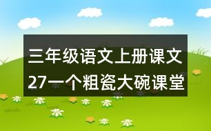 三年級語文上冊課文27一個(gè)粗瓷大碗課堂筆記課后生字組詞