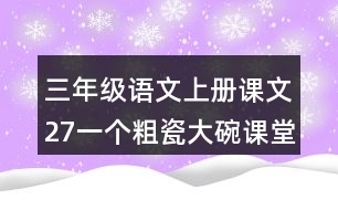 三年級(jí)語(yǔ)文上冊(cè)課文27一個(gè)粗瓷大碗課堂筆記常見多音字