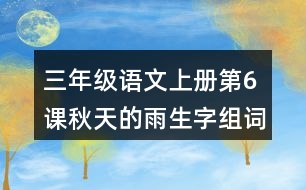 三年級(jí)語文上冊第6課秋天的雨生字組詞與多音字組詞