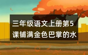 三年級語文上冊第5課鋪滿金色巴掌的水泥道生字組詞與詞語理解