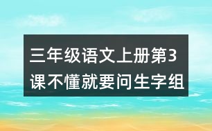 三年級(jí)語(yǔ)文上冊(cè)第3課不懂就要問(wèn)生字組詞與多音字組詞