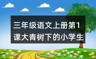 三年級(jí)語(yǔ)文上冊(cè)第1課大青樹(shù)下的小學(xué)生字組詞與近反義詞