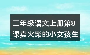 三年級語文上冊第8課賣火柴的小女孩生字組詞及拼音